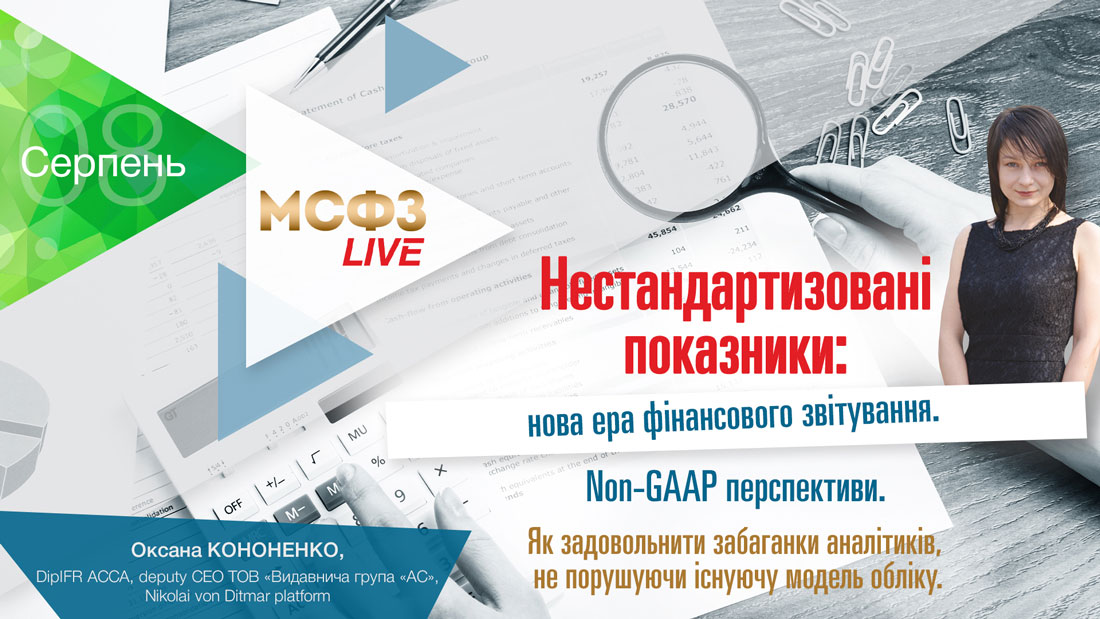 Нестандартизовані показники: нова ера фінансового звітування. Non-GAAP перспективи. Як задовольнити забаганки аналітиків, не порушуючи існуючу модель обліку
